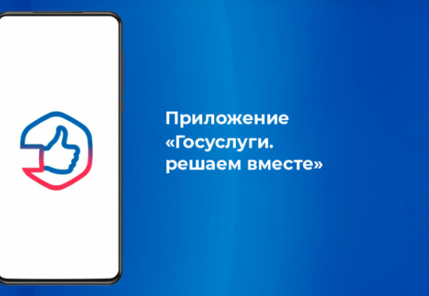 Госуслуги. Решаем вместе