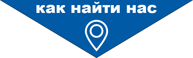 как найти нас