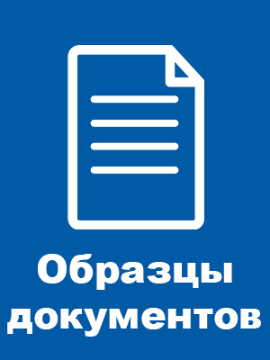 образец документы