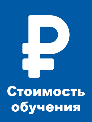 стоимость обучения