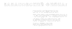 Балаковский филиал ФГБОУ ВО 